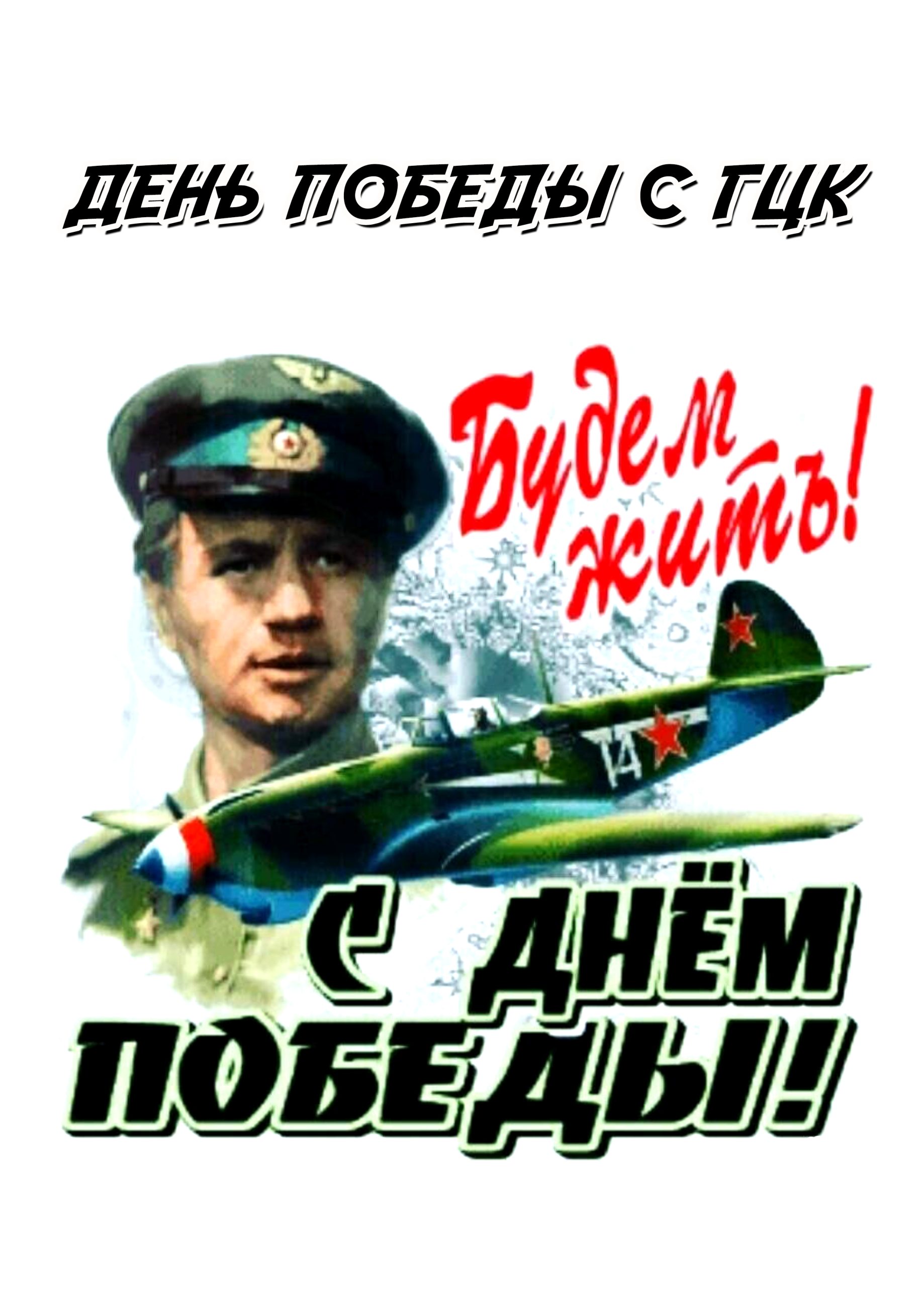 День победы с ГЦК